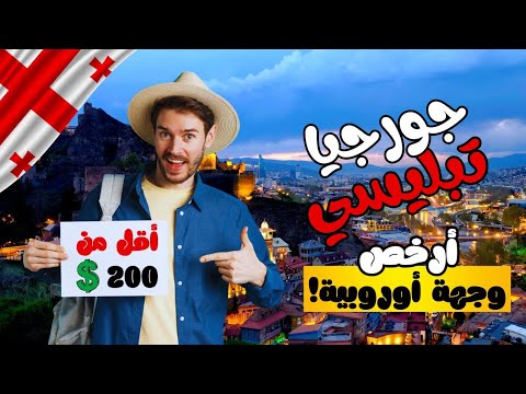 شوف هالفيديو قبل لا تحجز! | السياحة في تبليسي جورجيا 🇬🇪